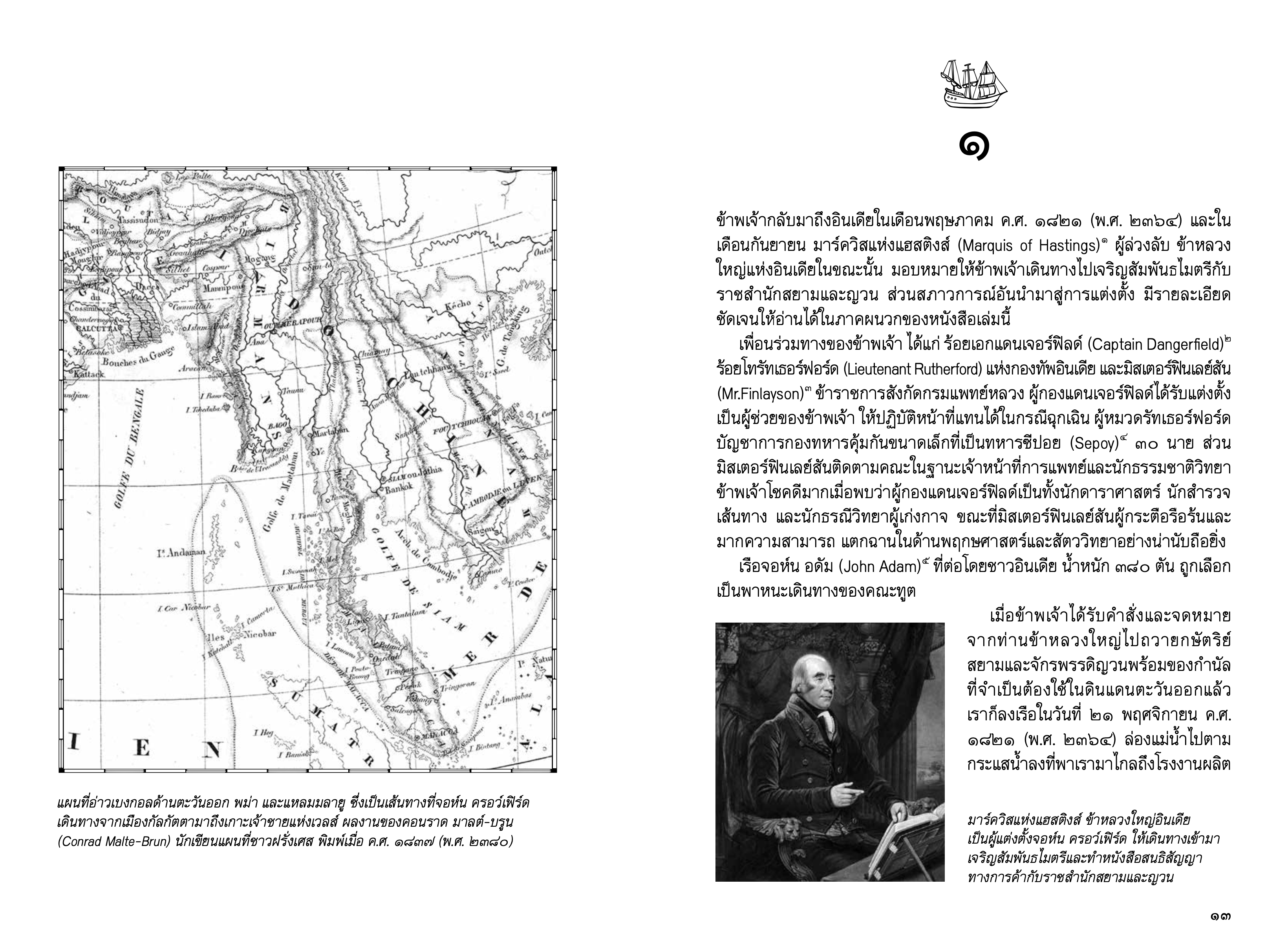 หนังสือ สู่ราชสำนักสยาม บันทึกการเดินทางของคณะทูตจากข้าหลวงใหญ่ แห่งอินเดียถึงราชสำนักสยามและญวน