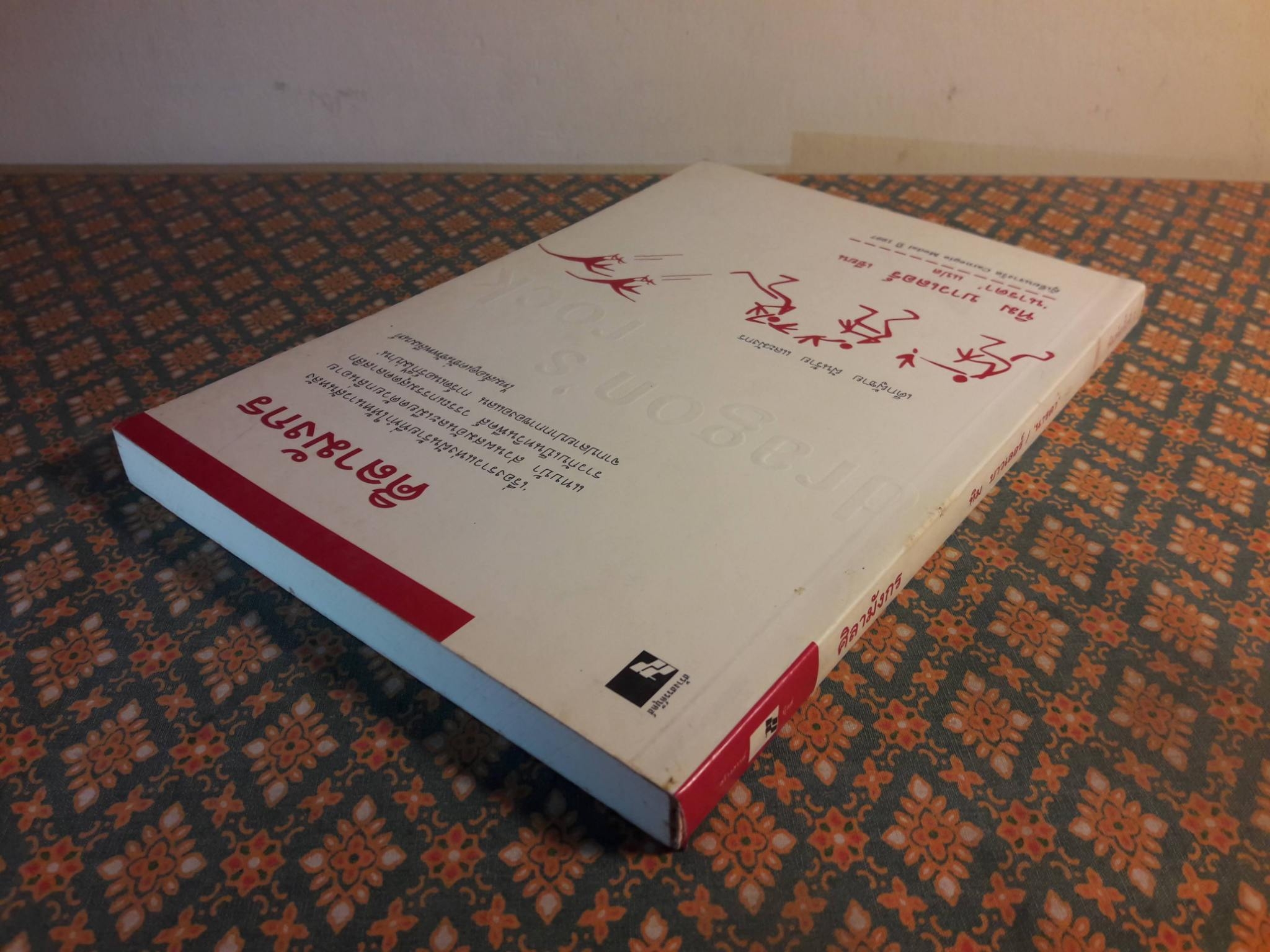 ศิลามังกร Dragon”s Rock