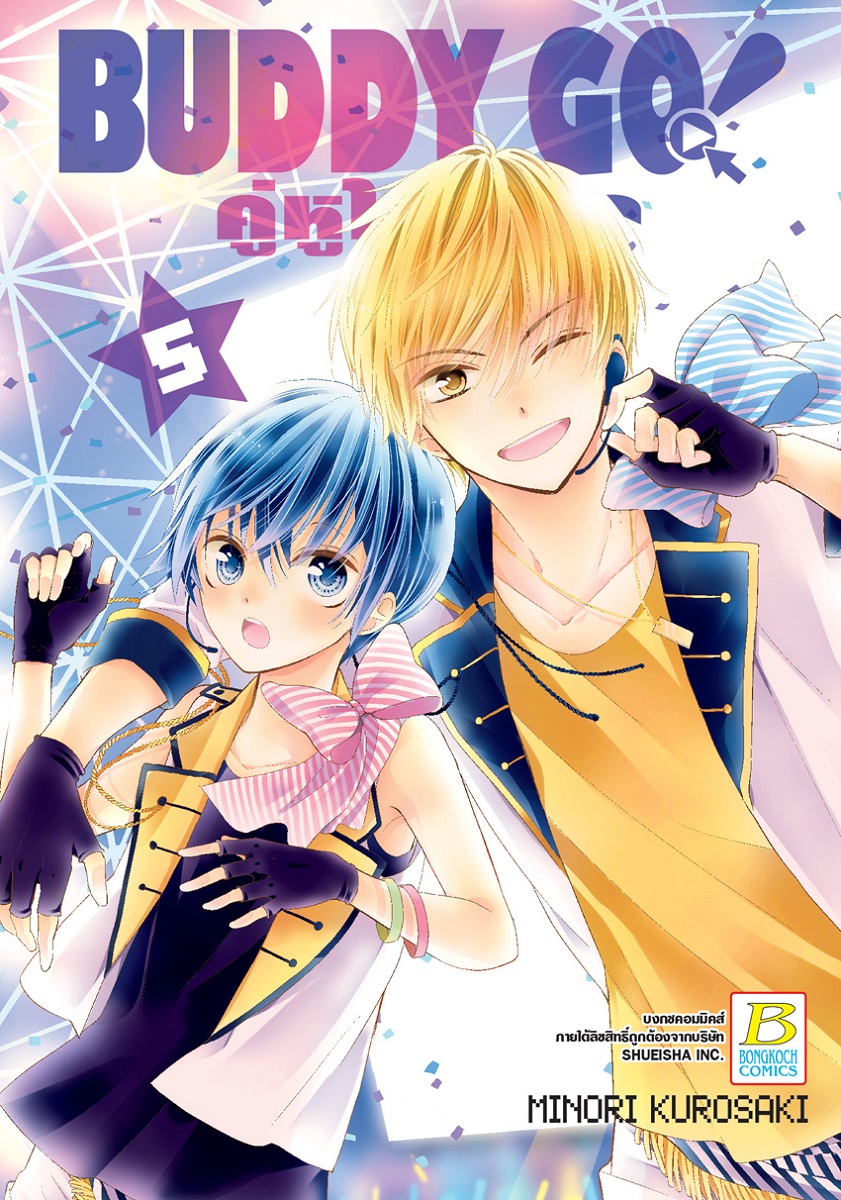 BUDDY GO! คู่หูไอดอล เล่ม 5