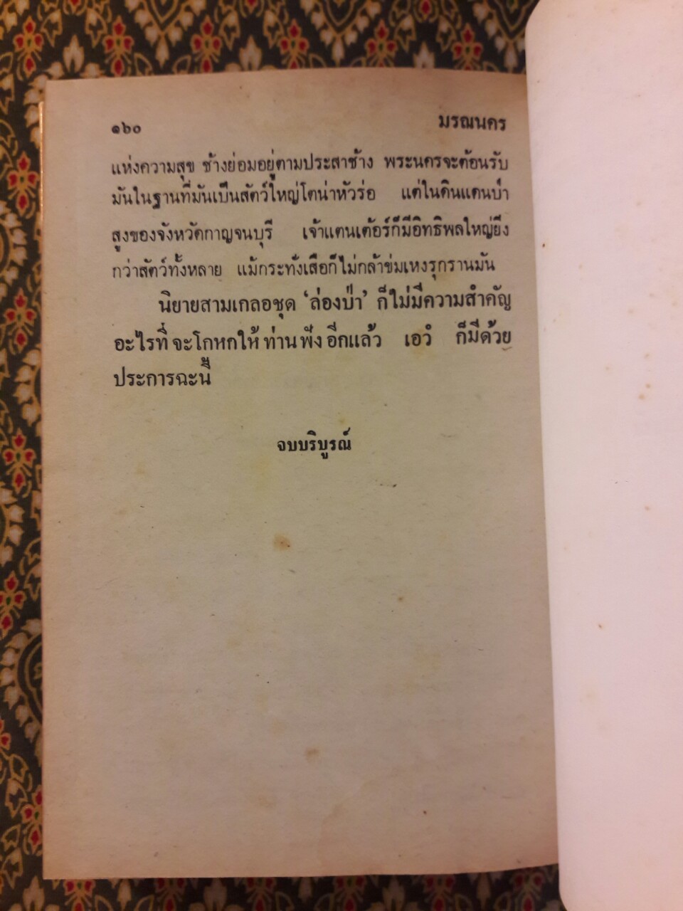 พล นิกร กิมหงวน รวมเรื่องชุด สามเกลอ (ชุดที่ 16) “หนังสือดี 100 เล่มที่คนไทยควรอ่าน”