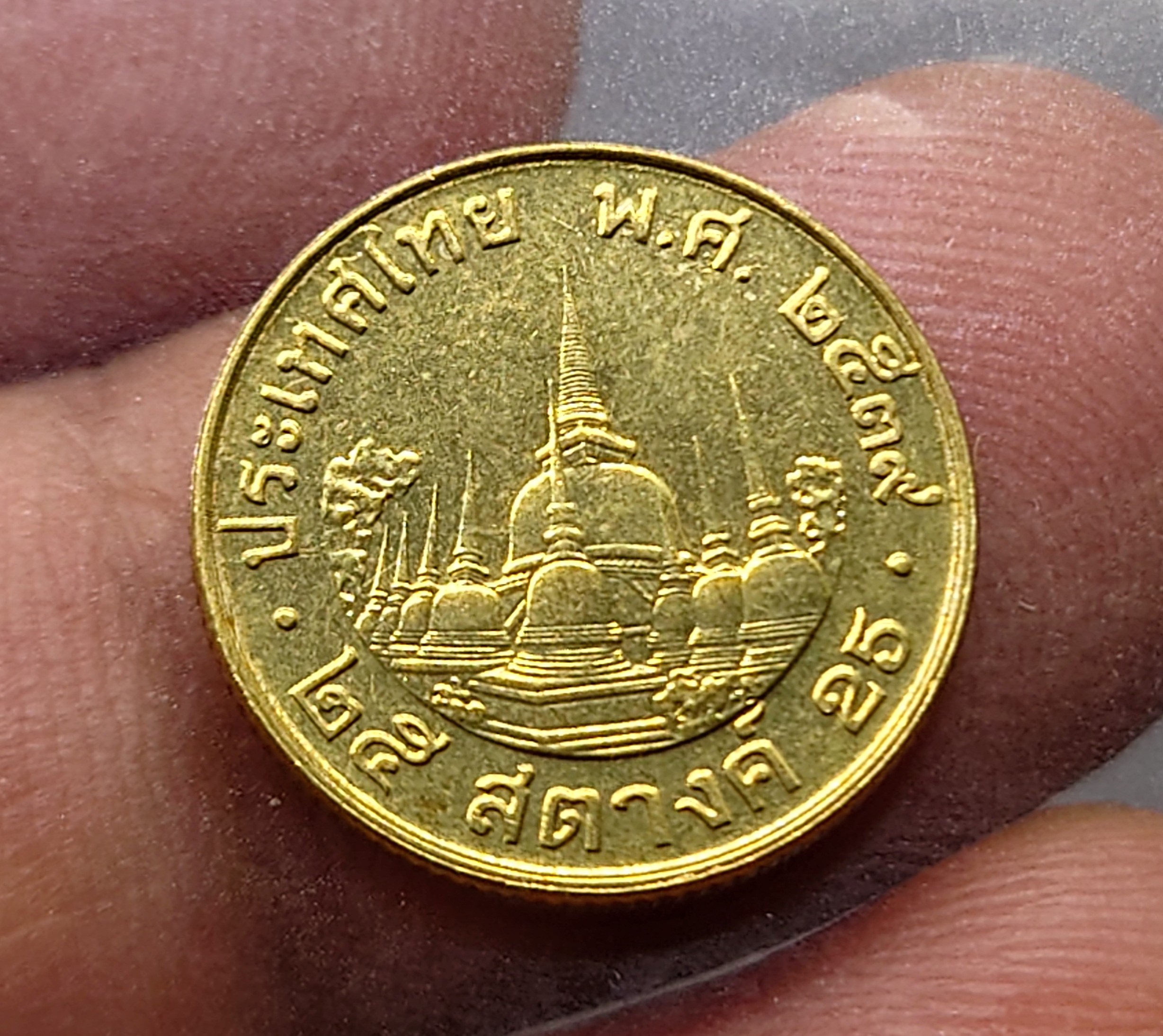 เหรียญ 25 สตางค์ หมุนเวียน สีทองเหลือง พ.ศ.2539 ไม่ผ่านใช้งาน