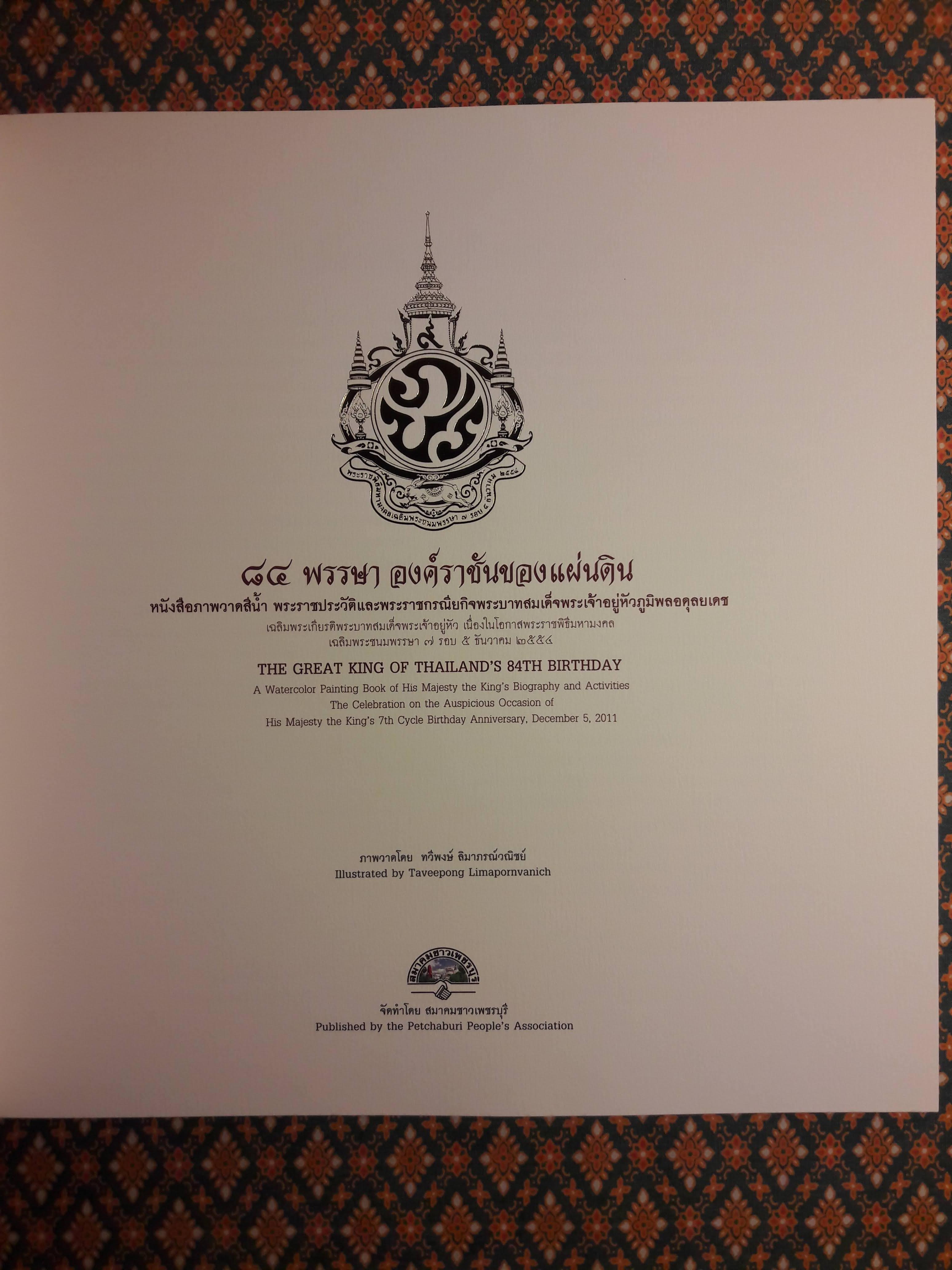 84 พรรษา องค์ราชันของแผ่นดิน