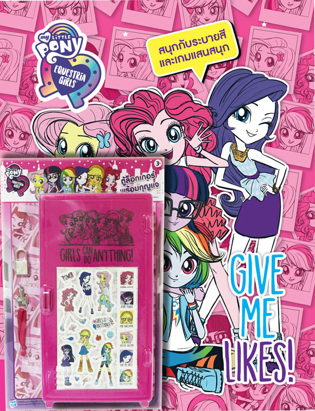หนังสือเด็กเรื่อง MY LITTLE PONY EQUESTRIA GIRLS GIVE ME LIKES! + ตู้ล็อกเกอร์
