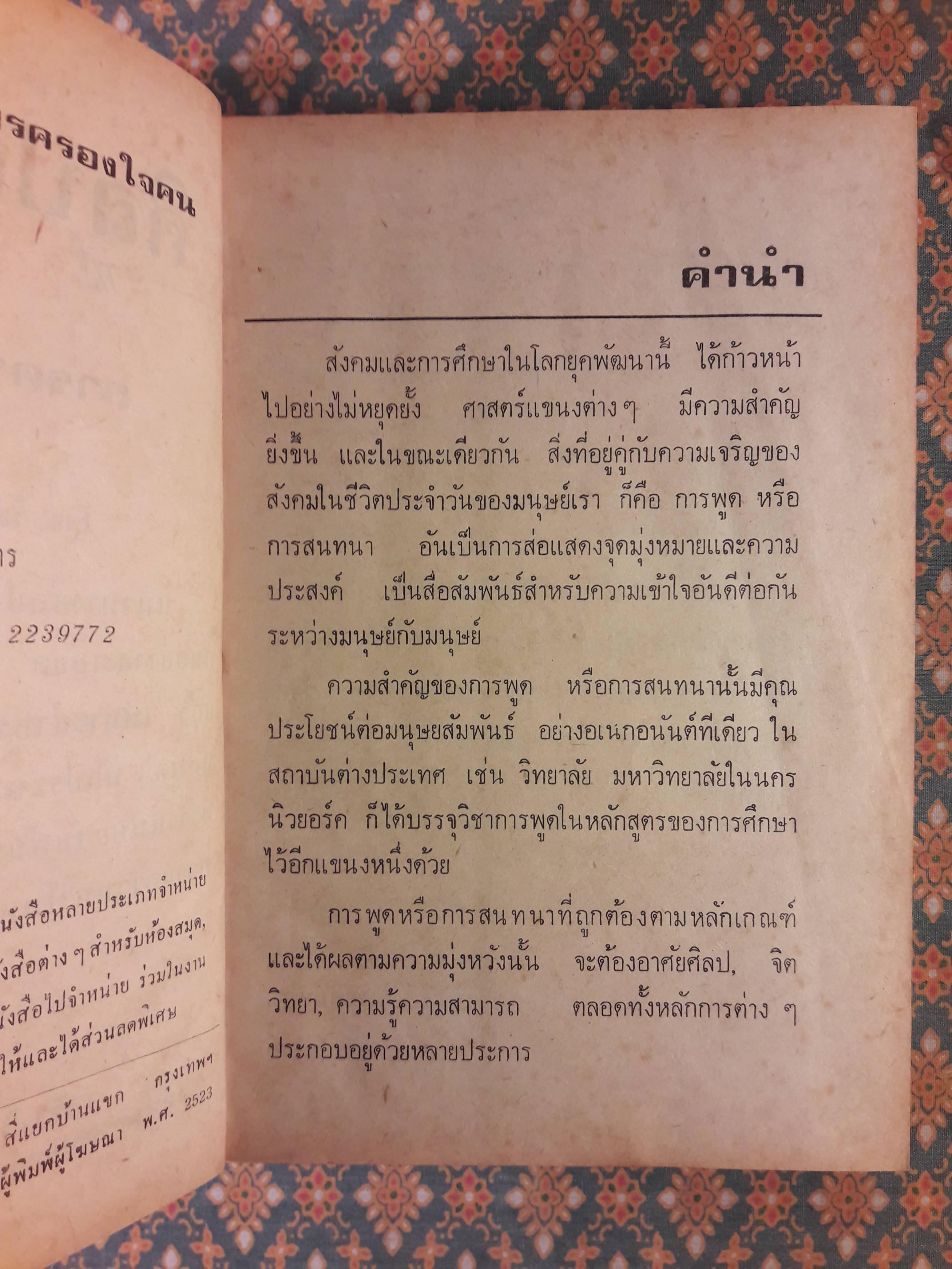 ศิลปการพูดและการครองใจ