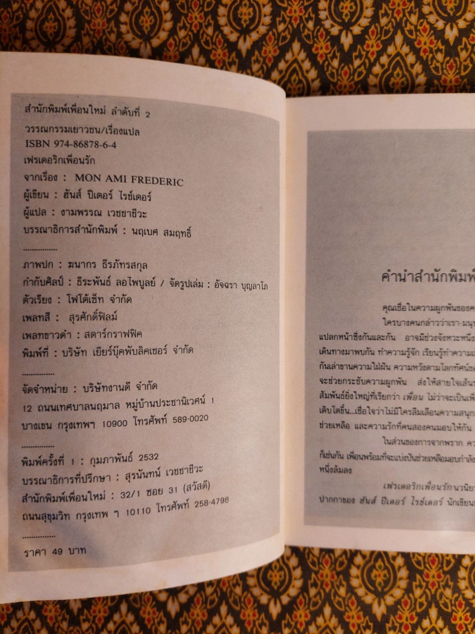 เฟรเดอริกเพื่อนรัก Mon Ame Frederic