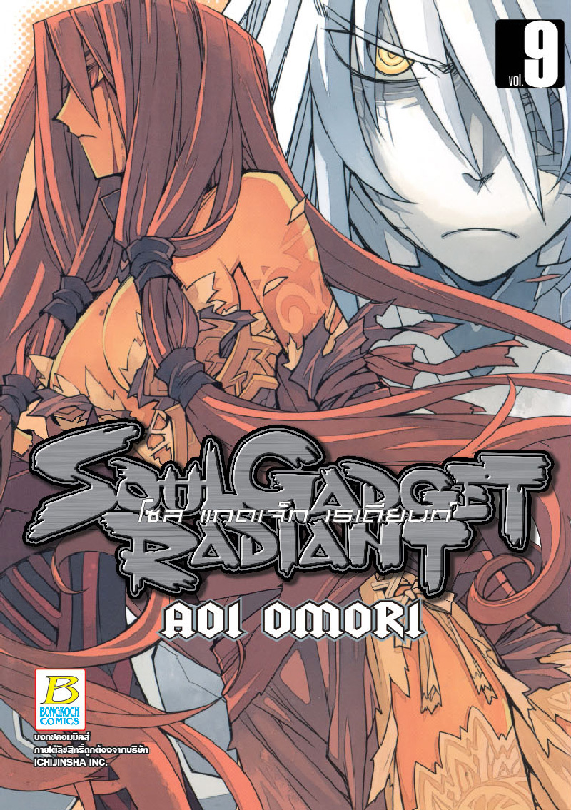 SOUL GADGET RADIANT โซล แกดเจ็ท เรเดียนท์ เล่ม 9