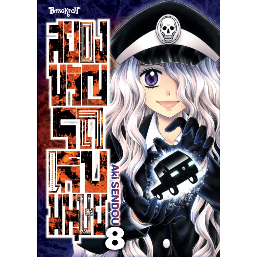 หนังสือการ์ตูนเรื่อง สยองขวัญรถเก็บมนุษย์ เล่ม 8