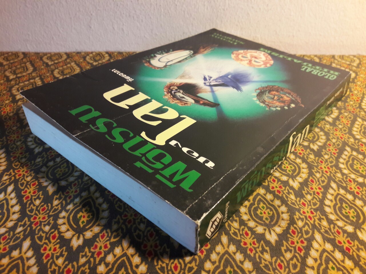 พิธีกรรมของโลก Global ritualism