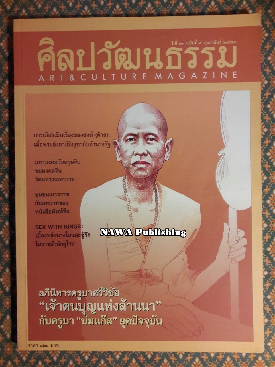 นิตยสารศิลปวัฒนธรรม ปีที่ 31 ฉบับที่ 4 กุมภาพันธ์ 2553