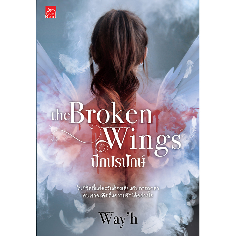 สถาพรบุ๊คส์ หนังสือ นิยาย นิยายรัก The Broken Wings ปีกปรปักษ์ โดย Way'h