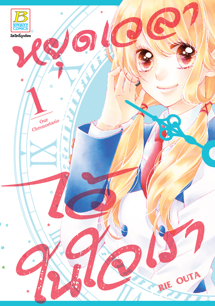 หนังสือการ์ตูนเรื่อง หยุดเวลาไว้ในใจเรา เล่ม 1