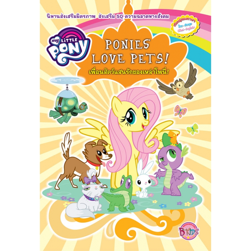 หนังสือเด็ก MY LITTLE PONY เพื่อนสัตว์แสนรักของเหล่าโพนี่! PONIES LOVE PETS!