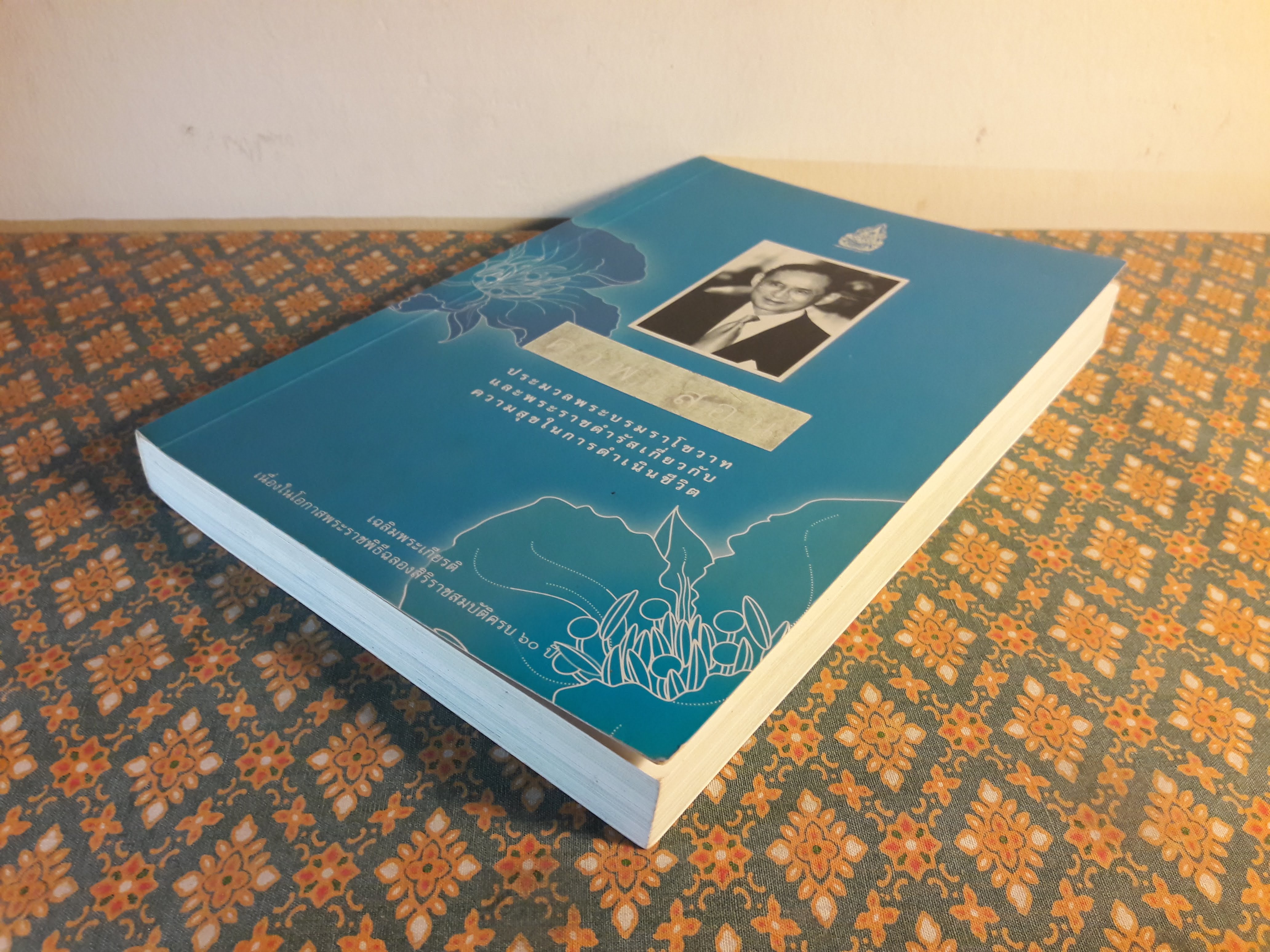 คำพ่อสอน : ประมวลพระบรมราโชวาท และพระราชดำรัสเกี่ยวกับความสุขในการดำเนินชีวิต