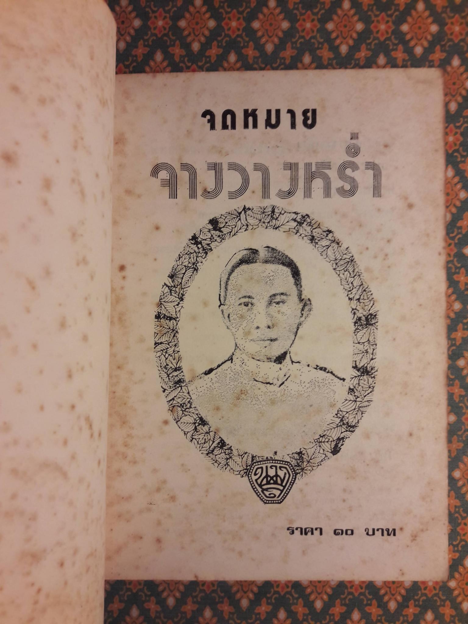 จดหมายจางวางหร่ำ