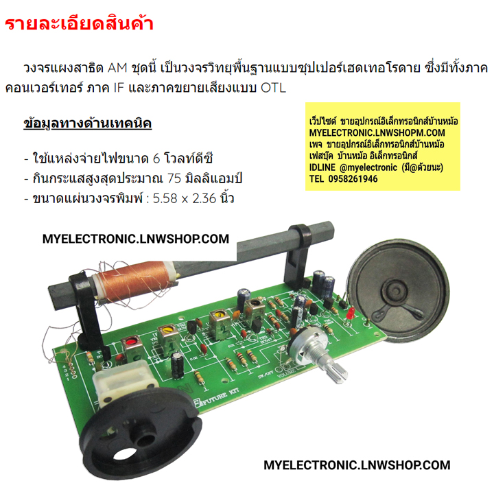 ขาย ชุดคิท FK714 วงจร แผงสาธิตAM 7TR ชุดคิท ยังไม่ประกอบ ลงปริ้น ฟิวเจอร์คิท FUTUREKIT ราคา ชุดล่ะ หน่วย บาท โครงาน อิเล็กทรอนิกส์ เพื่อการศีกษา นักเรียน นักศีกษา ฟิวเจอร์คิท FUTUREKIT