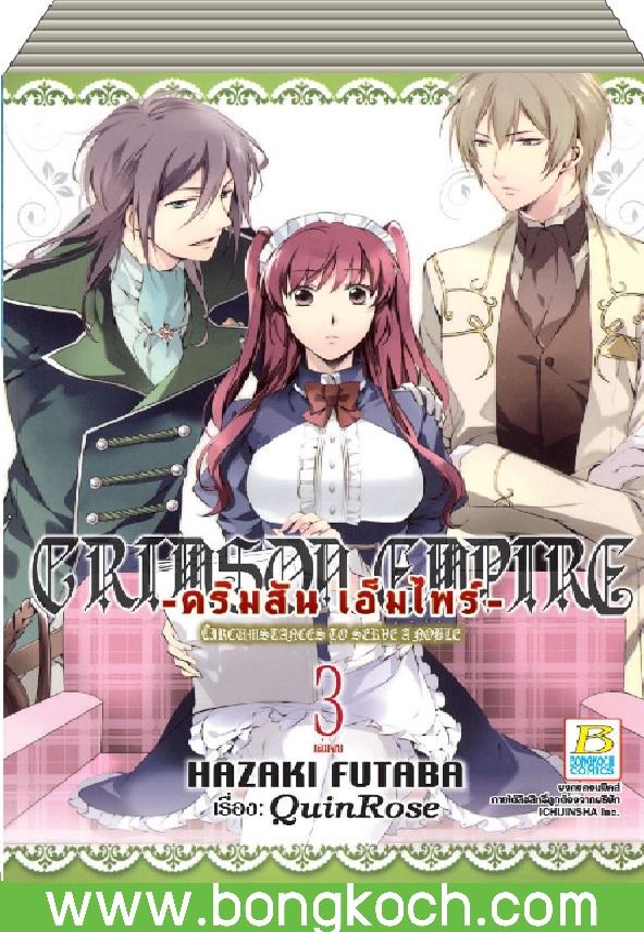 ชื่อหนังสือ CRIMSON EMPIRE –คริมสัน เอ็มไพร์- –CIRCUMSTANCES TO SERVE A NOBLE– เล่ม1-3 (จบ)