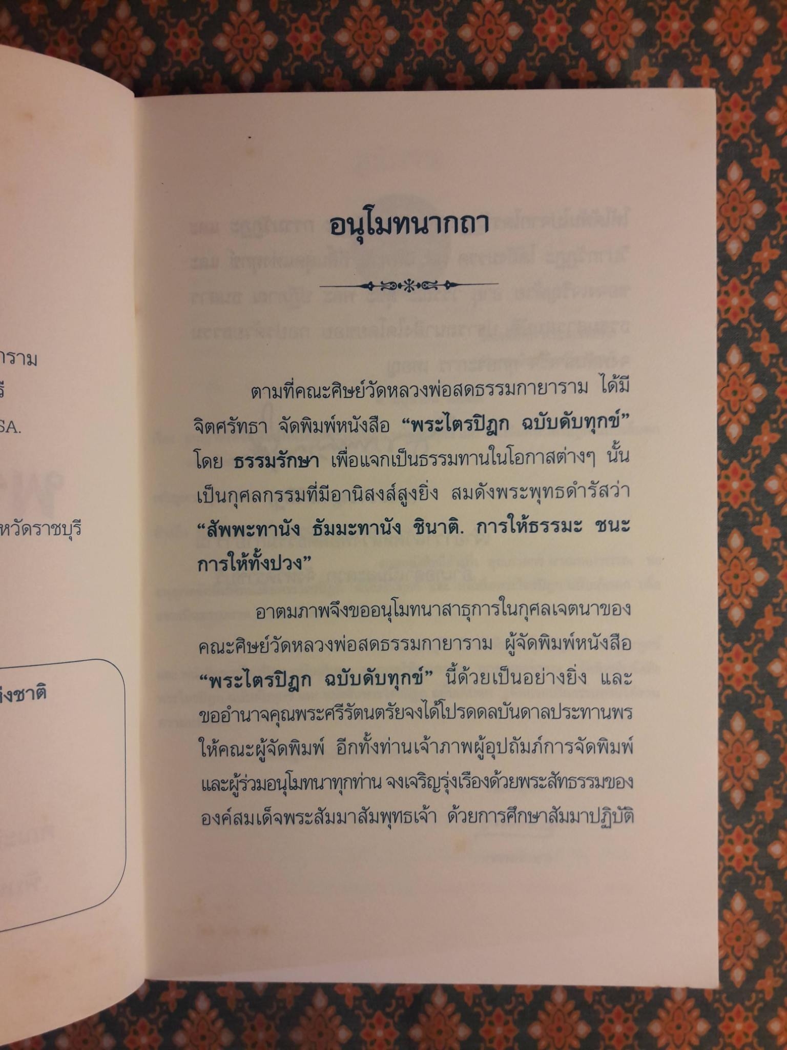 พระไตรปิฎก ฉบับดับทุกข์