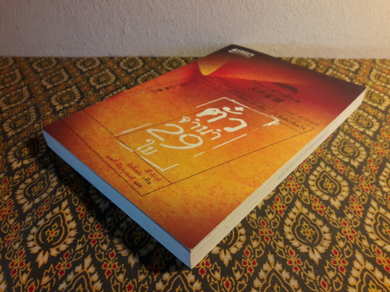 ตั๋วจำนำ 29 ใบ 29 Pawnshop Tickets