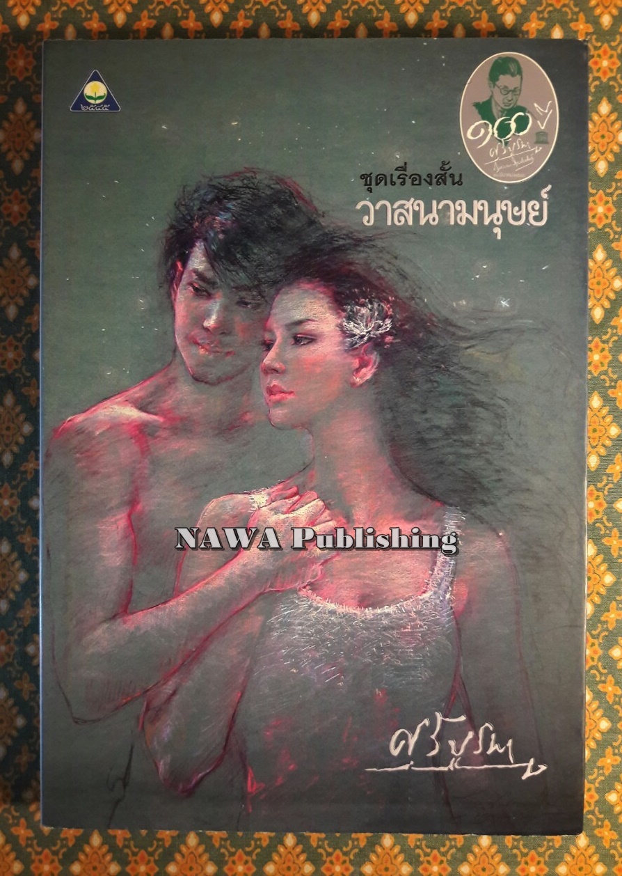 วาสนามนุษย์