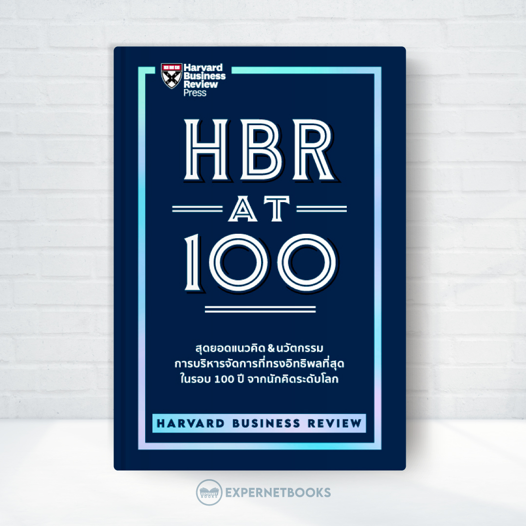 Expernet หนังสือ HBR AT 100 : สุดยอดแนวคิด & นวัตกรรม การบริหารการจัดการที่ทรงอิทธิพลที่สุด ในรอบ 100 ปี จากนักคิดระดับโลก #HBC