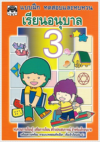 ทดสอบและทบทวน เรียนอนุบาล 3