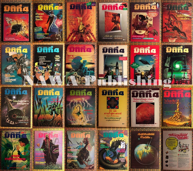 มิติที่ 4 ฉบับปฐมฤกษ์ กันยายน 2522 และ ปีที่ 1-2 ฉบับที่ 1 กรกฎาคม 2532 – ฉบับที่ 17 ธันวาคม 2533 และฉบับพิเศษ ฉบับที่ 1-4 ปี 2531 (จำนวน 22 เล่ม)