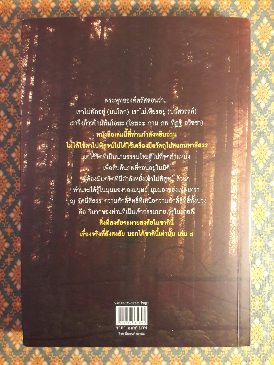 เรื่องจริงที่ยังสงสัยบอกได้ชาตินี้เท่านั้น เล่ม 7