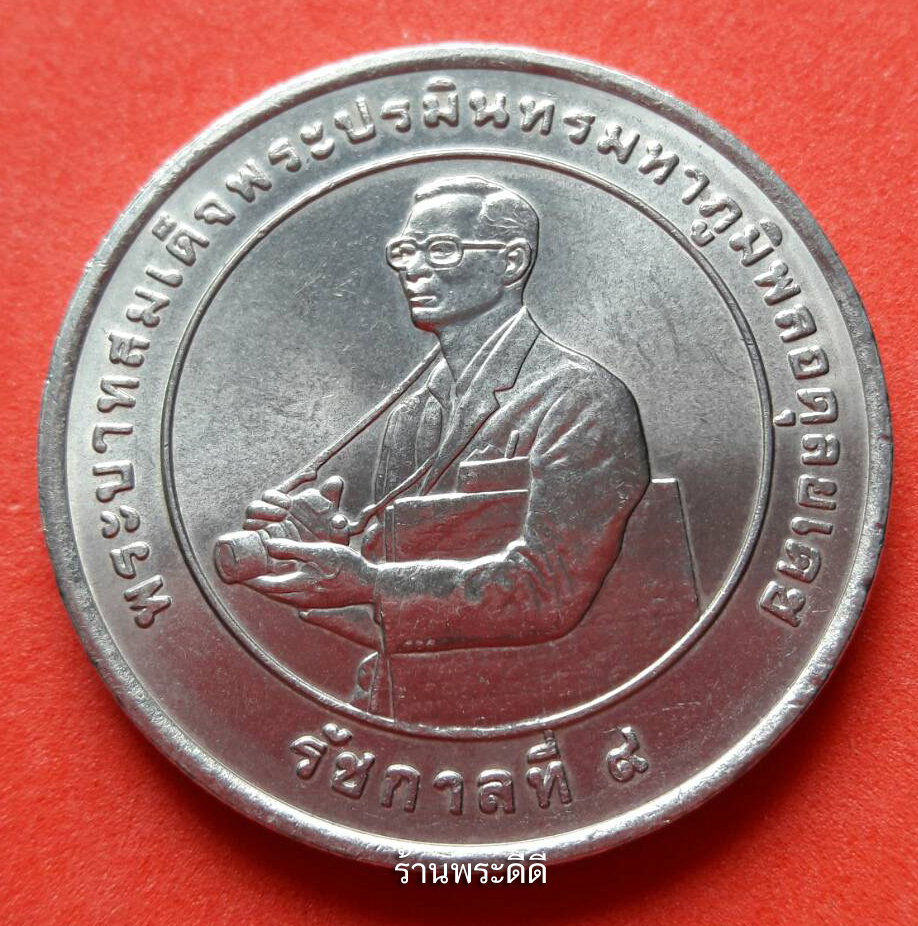 เหรียญ 20 บาท ที่ระลึกเฉลิมพระเกียรติ เหรียญรางวัลสถาบันวิจัยข้าวนานาชาติ ปี 2539