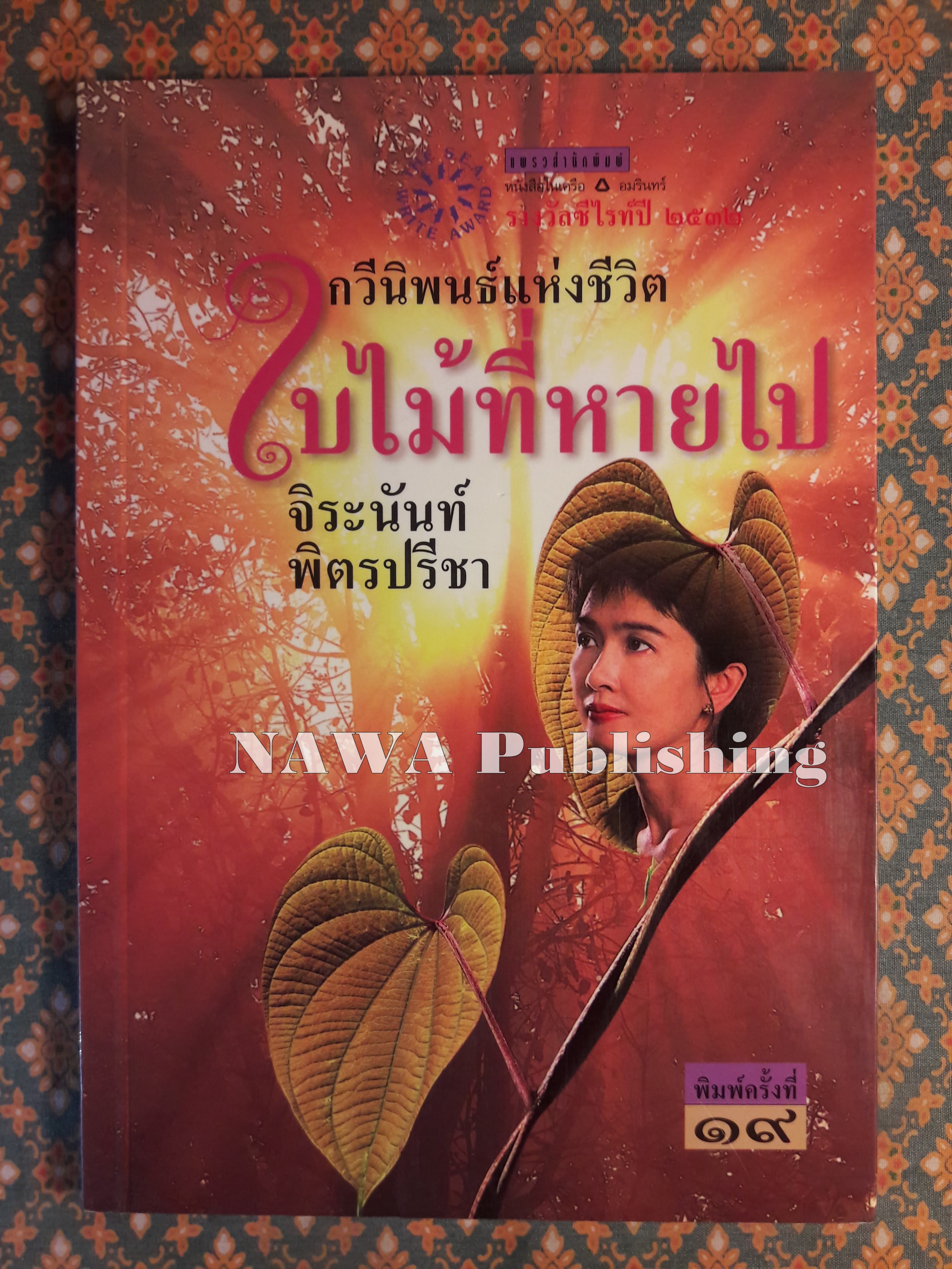 ใบไม้ที่หายไป “หนังสือรางวัลซีไรต์, หนังสือดี 100 เล่ม ที่เด็กและเยาวชนไทยควรอ่าน, 100 หนังสือดี 14 ตุลา“