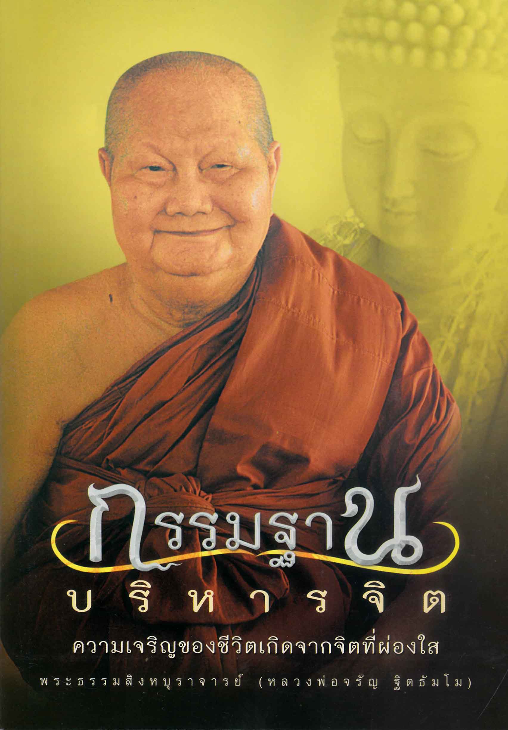 หนังสือ กรรมฐานบริหารจิต (หลวงพ่อจรัญ)