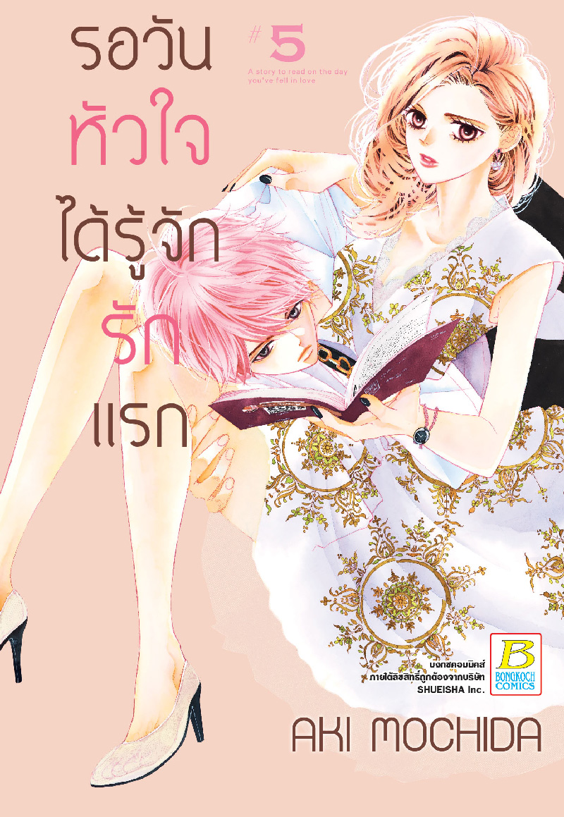 รอวันหัวใจได้รู้จักรักแรก เล่ม 5