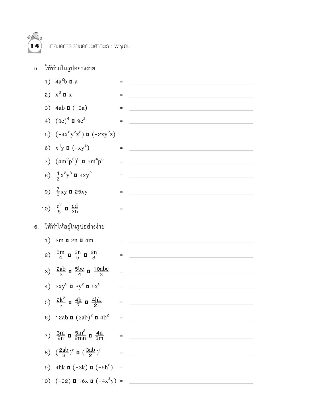 เทคนิคการเรียนคณิตศาสตร์ ม.ต้น พหุนาม