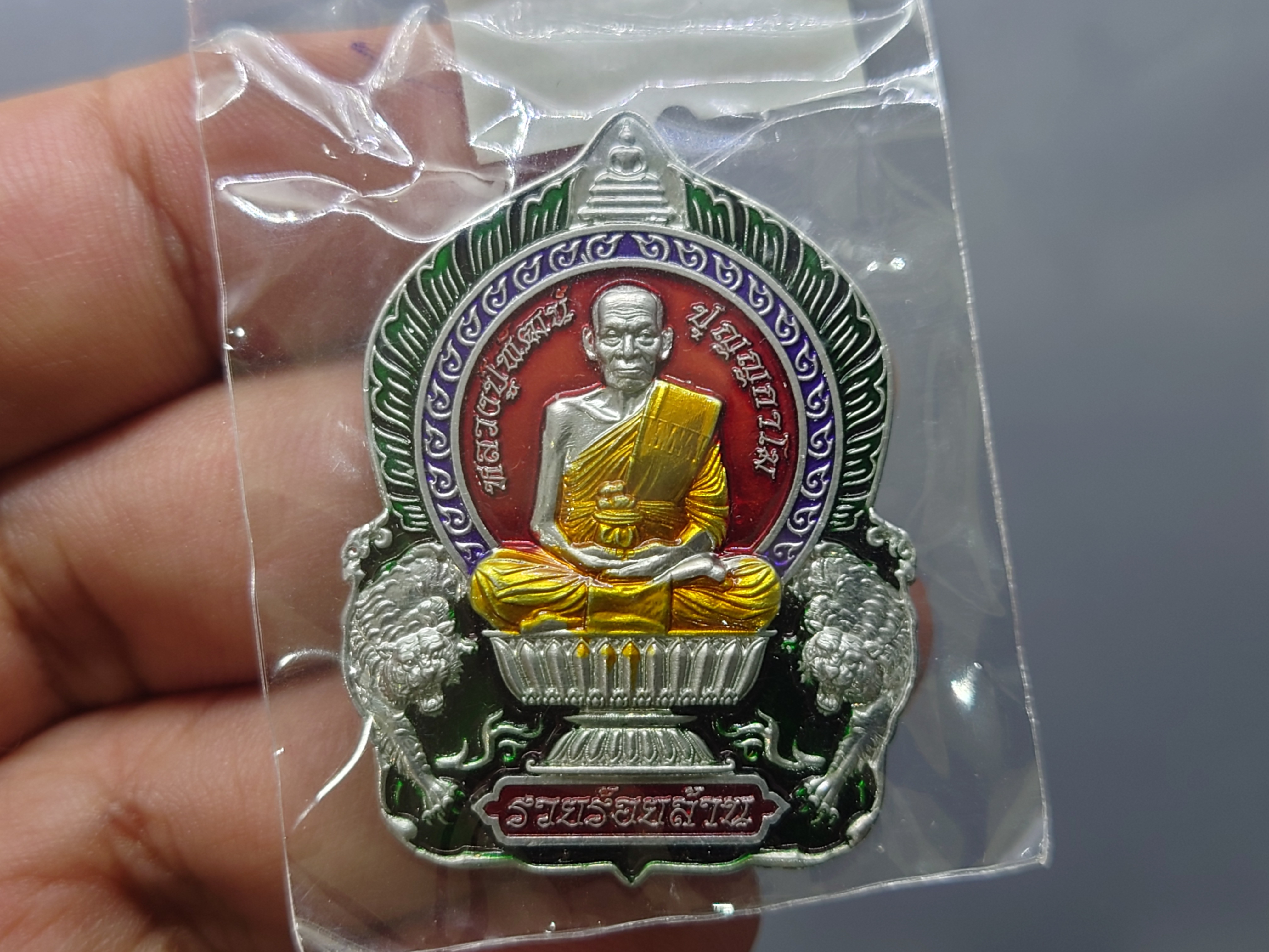 เหรียญรุ่นรวยร้อยล้าน เนื้อปีกเครื่องบิน ลงยาแดง กนกม่วง ขอบเขียว ลงยาจีวร หลวงพ่อพัฒน์ วัดห้วยด้วน โคท 271 ซีลเดิมๆ