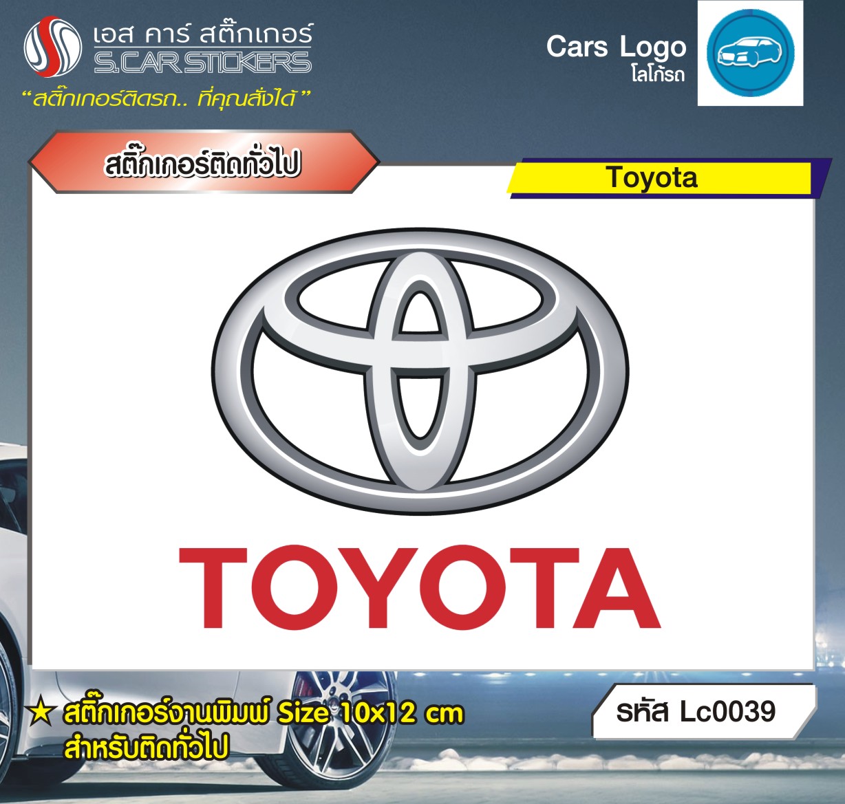 สติ๊กเกอร์ติดทั่วไปงานพิมพ์ Toyota