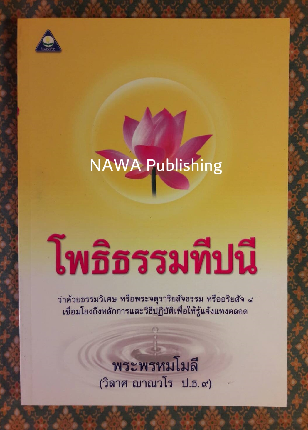 วรรณกรรมเพชรน้ำเอก