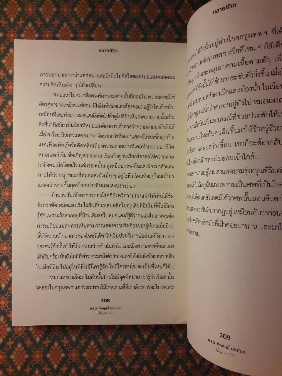 หลายชีวิต “พร้อมที่คั่น”