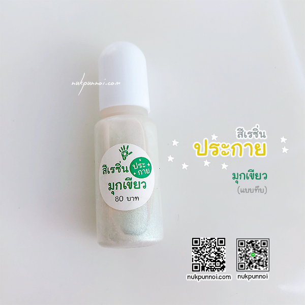 สีผสมเรซิ่น แบบทึบ 10g สีประกายมุกเขียว
