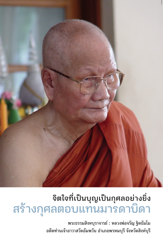 หนังสือ จิตที่เป็นบุญเป็นกุศลอย่างยิ่ง สร้างกุศลตอบแทนมารดาบิดา