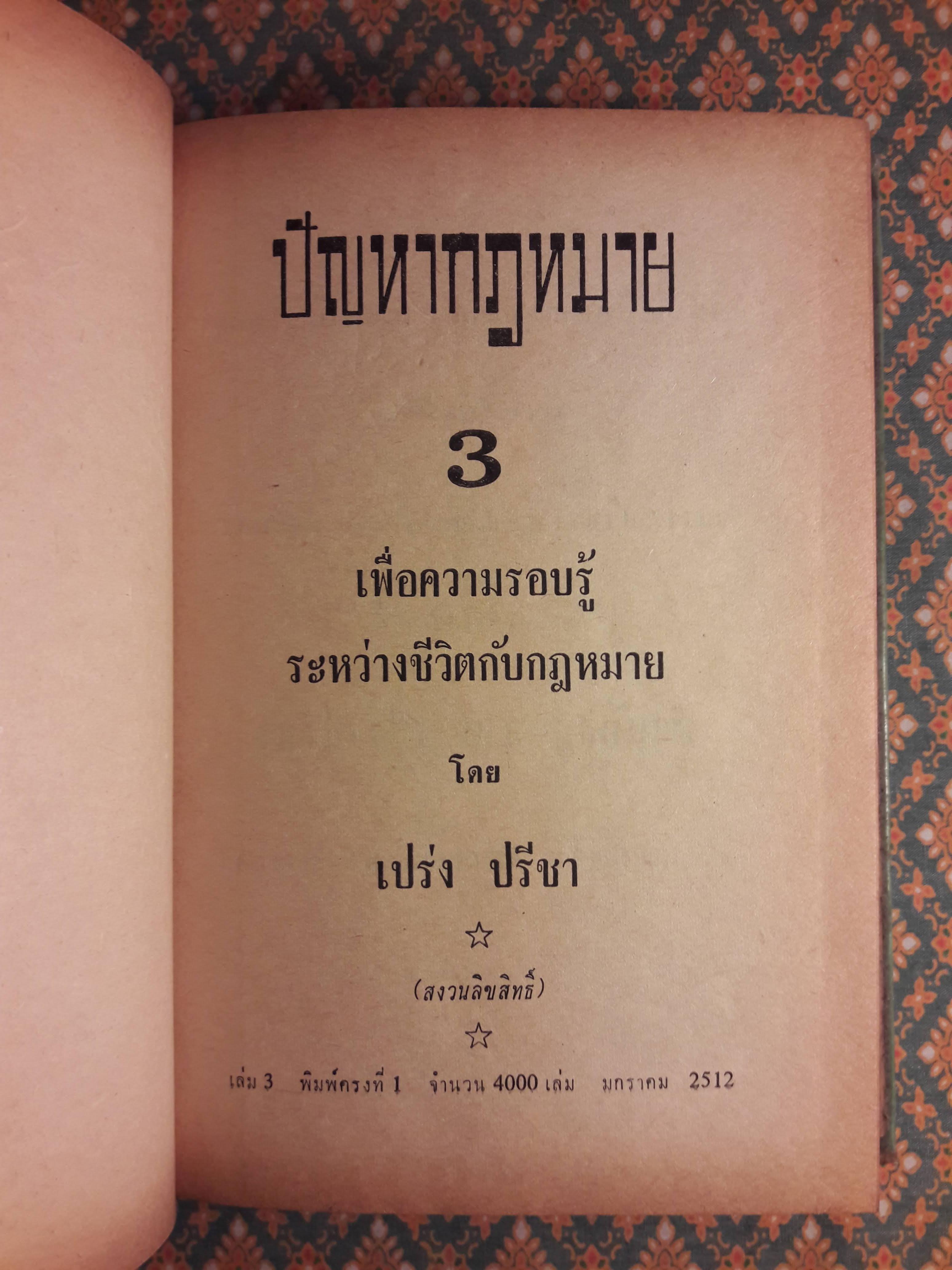 ปัญหากฎหมาย เล่ม 1-4