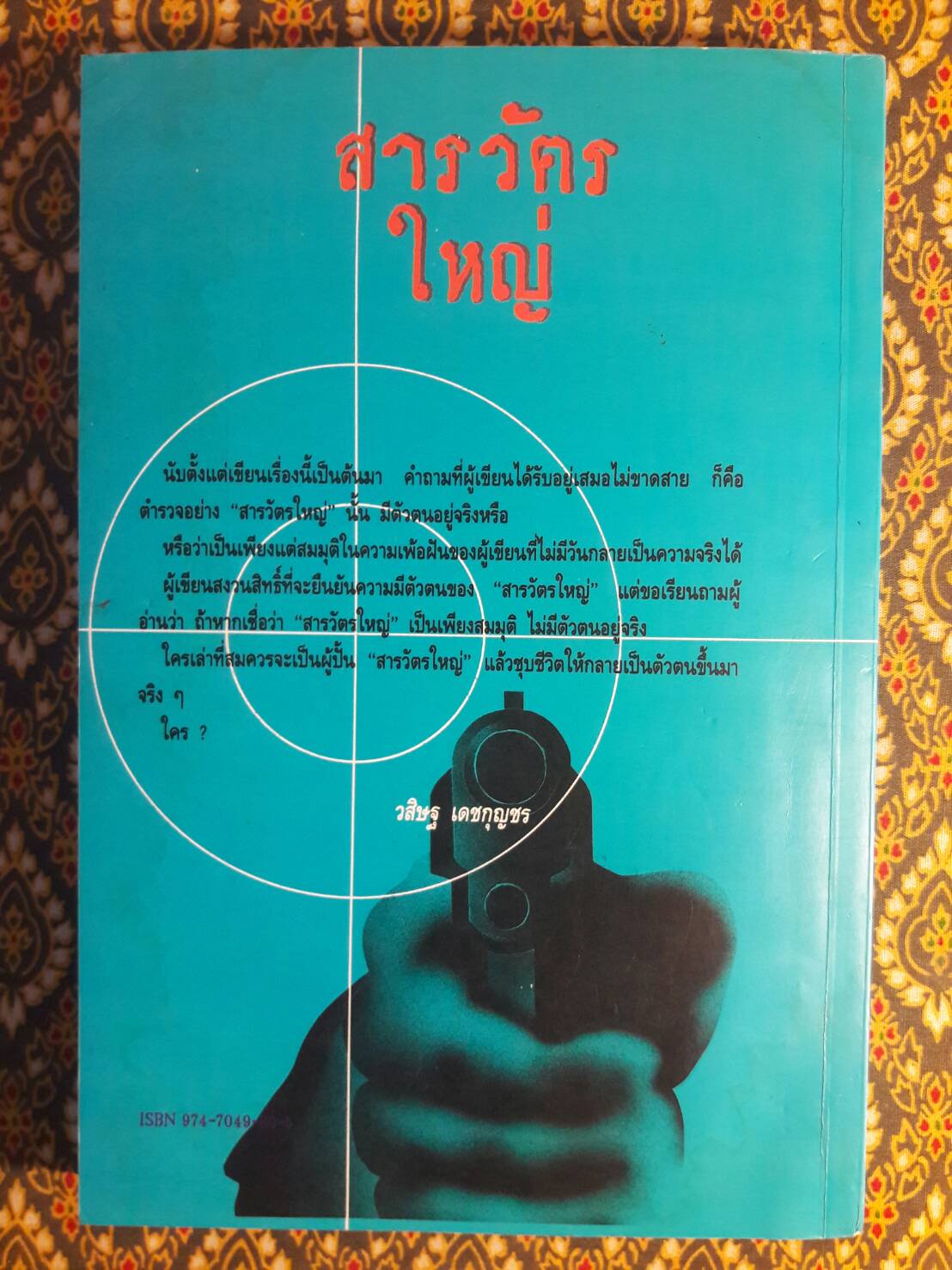 สารวัตรใหญ่ เล่ม 2