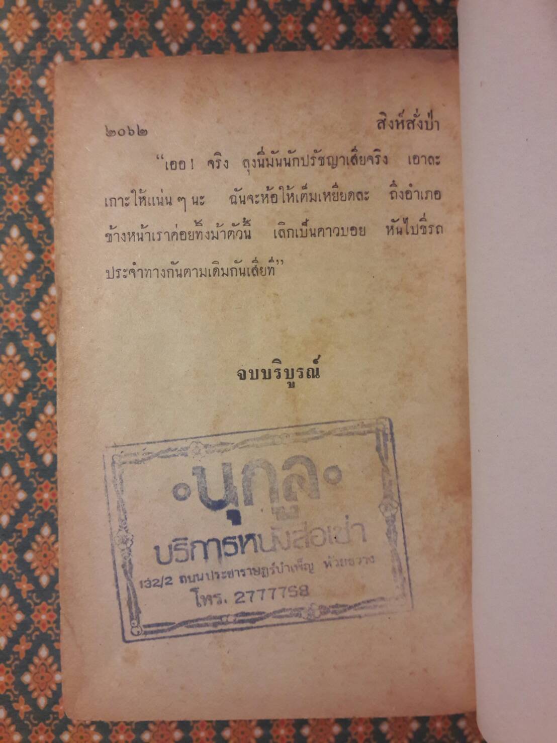 สิงห์สั่งป่า (เล่มจบ)