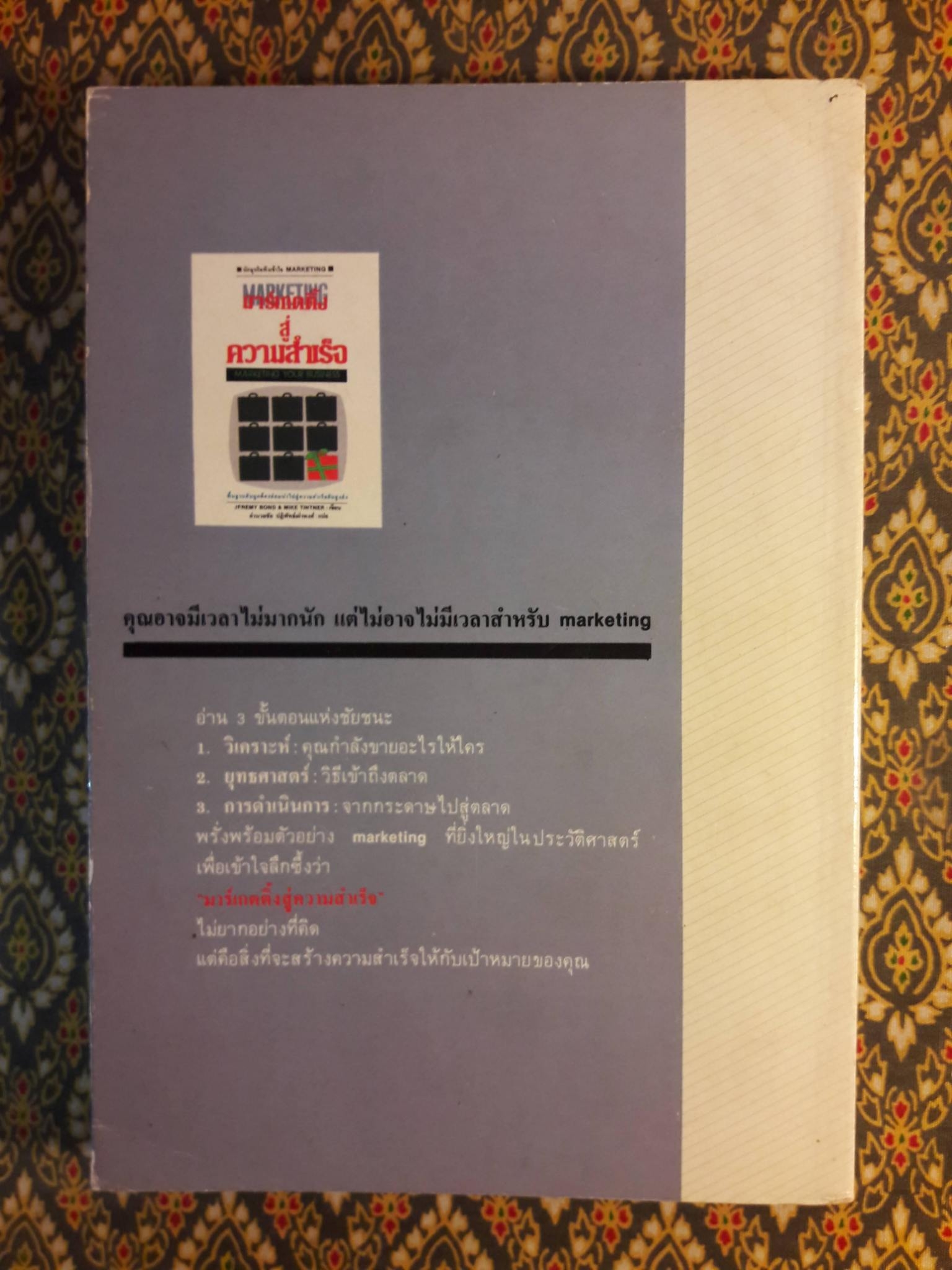 มาร์เก็ตติ้งสู่ความสำเร็จ MARKETING YOUR BUSINESS