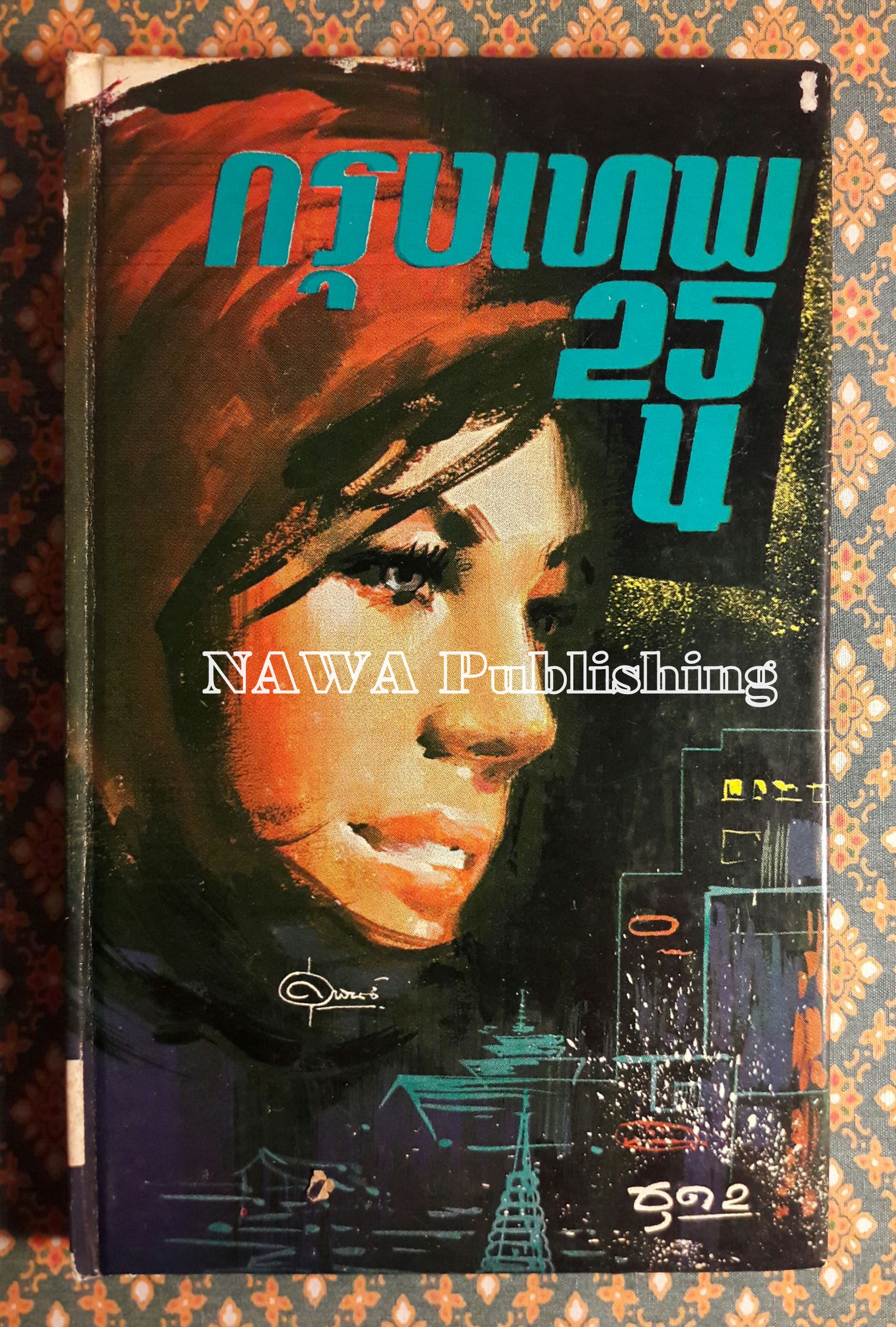 กรุงเทพ 25 น. ชุด 2