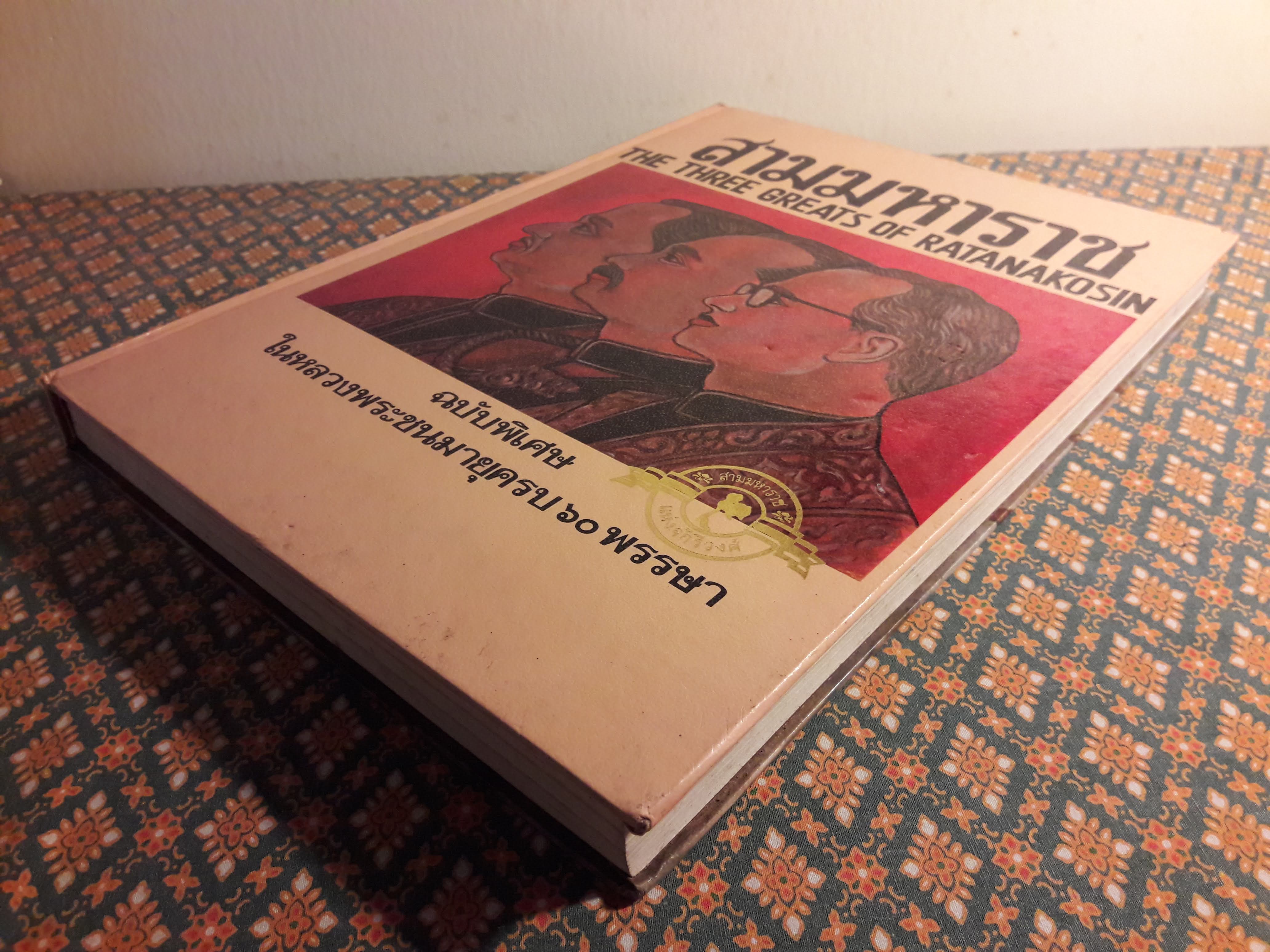 สามมหาราช The Three Greats of Ratanakosin ฉบับพิเศษในหลวงพระชนมายุครบ 60 พรรษา