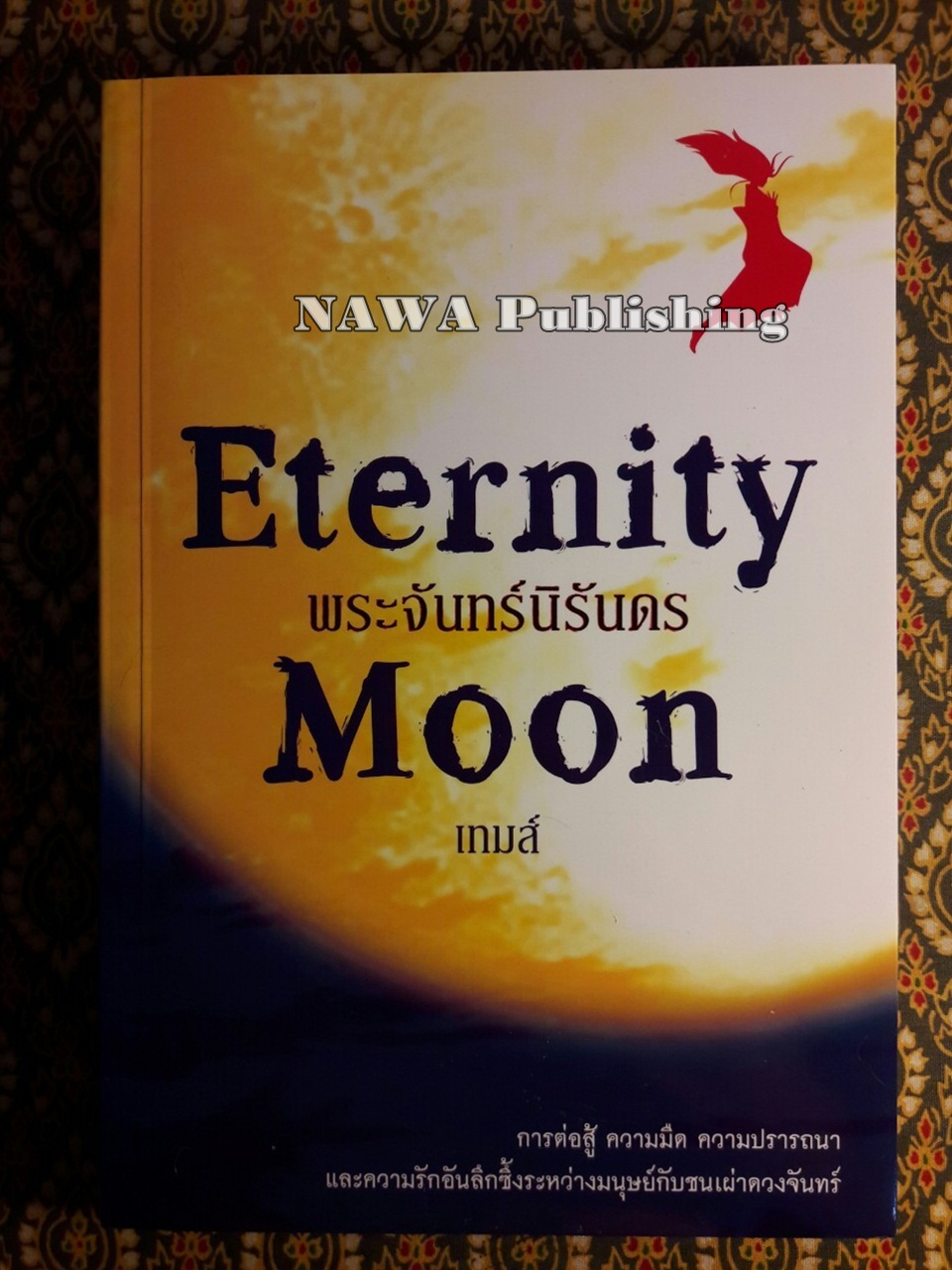 พระจันทร์นิรันดร Eternity Moon