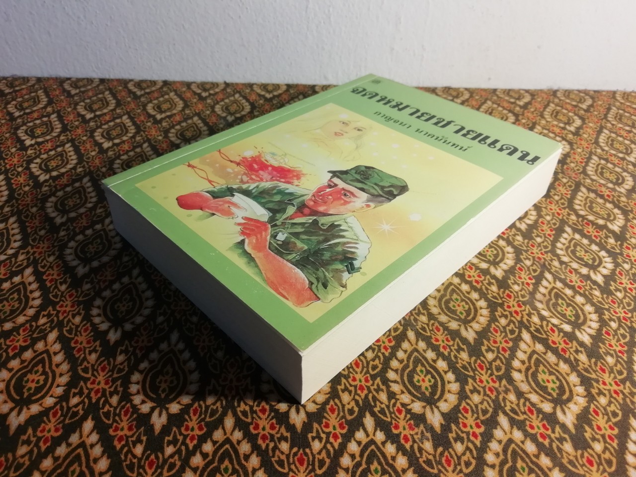 จดหมายชายแดน