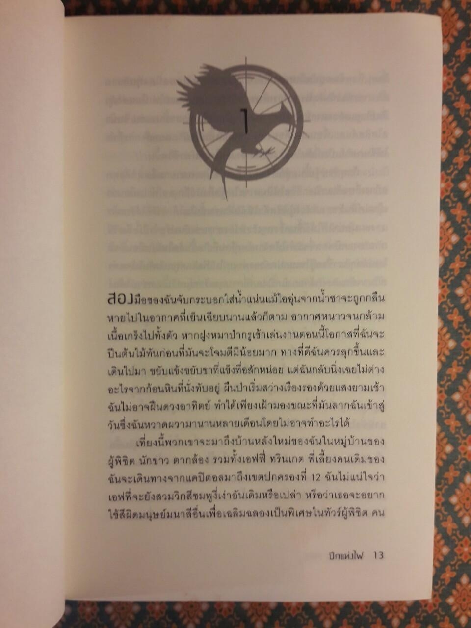 เกมล่าชีวิต The Hunger Games ภาค 1-3 + หญิงผู้มากับไฟ The Girl Who was on fire