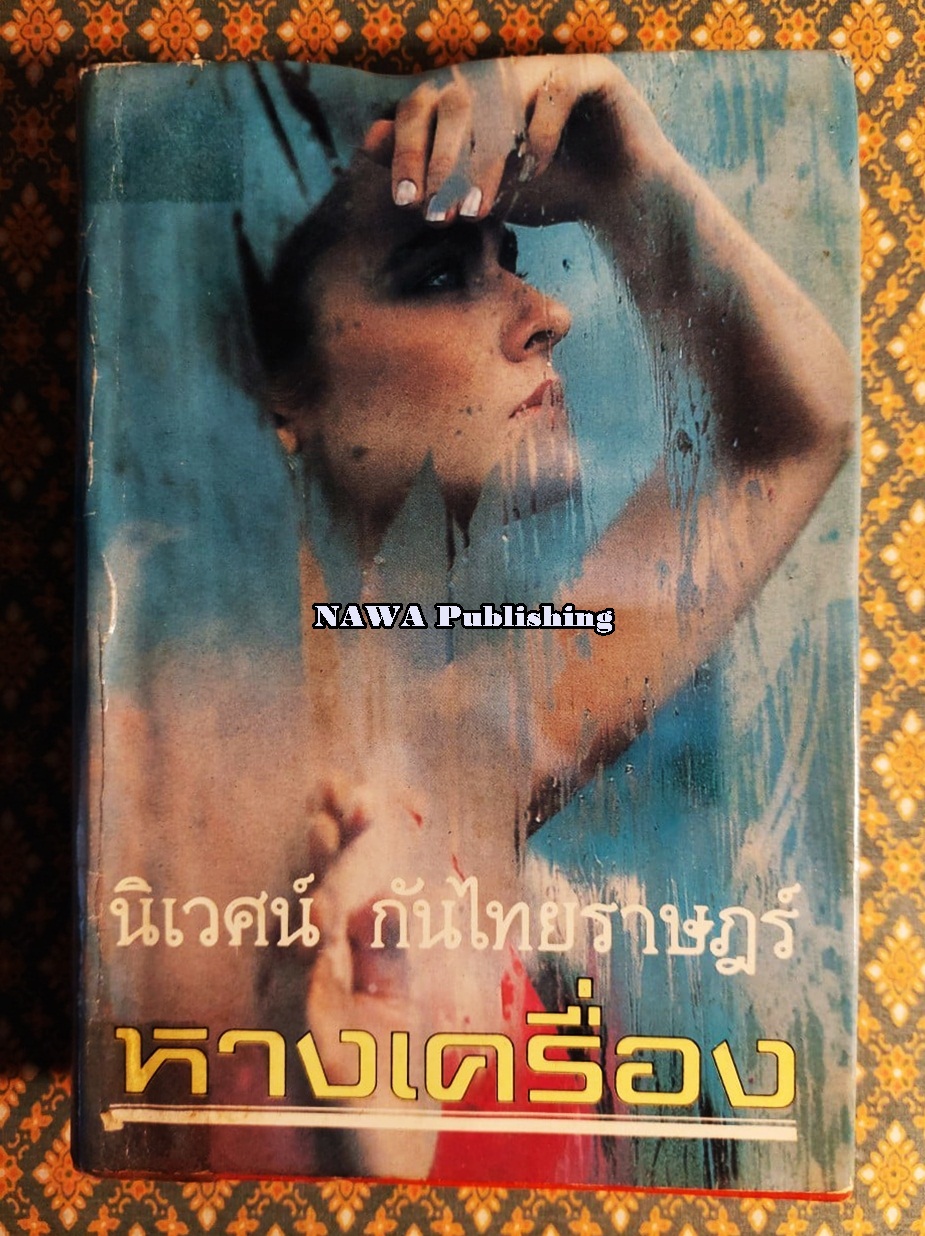 หางเครื่อง