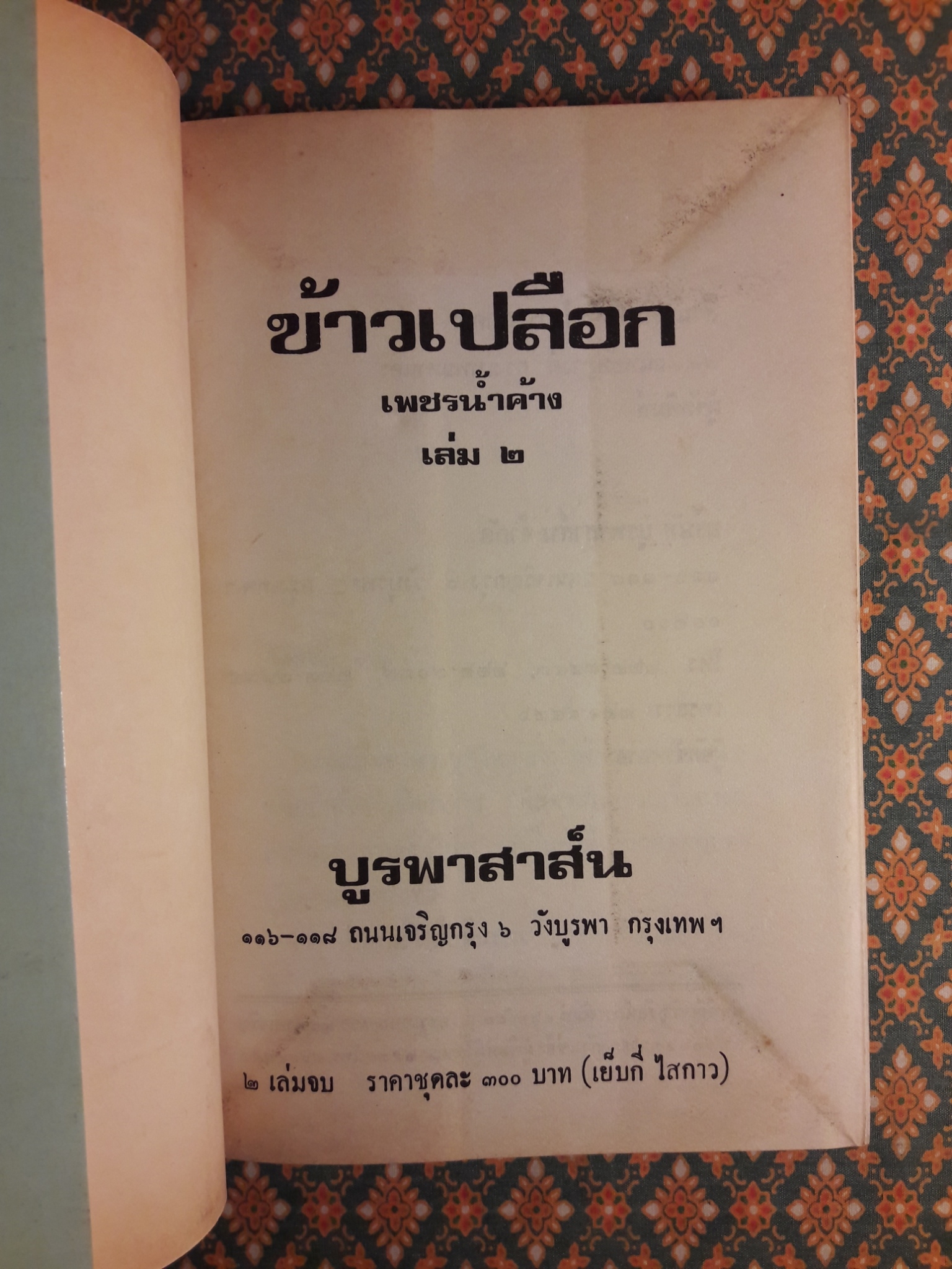 ข้าวเปลือก (2 เล่มจบ)
