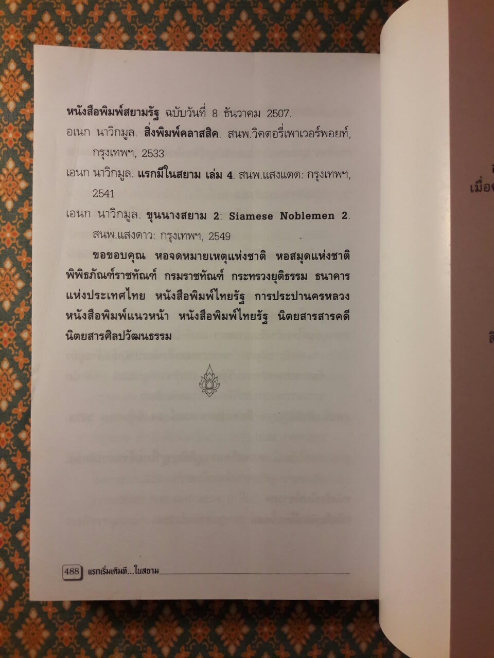 แรกเริ่มเดิมทีในสยาม